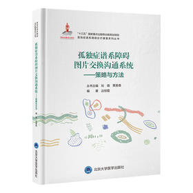 孤独症谱系障碍图片交换沟通系统——策略与方法   边琼霞 编著   北医社
