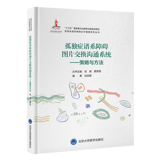 孤独症谱系障碍图片交换沟通系统——策略与方法   边琼霞 编著   北医社 商品图0