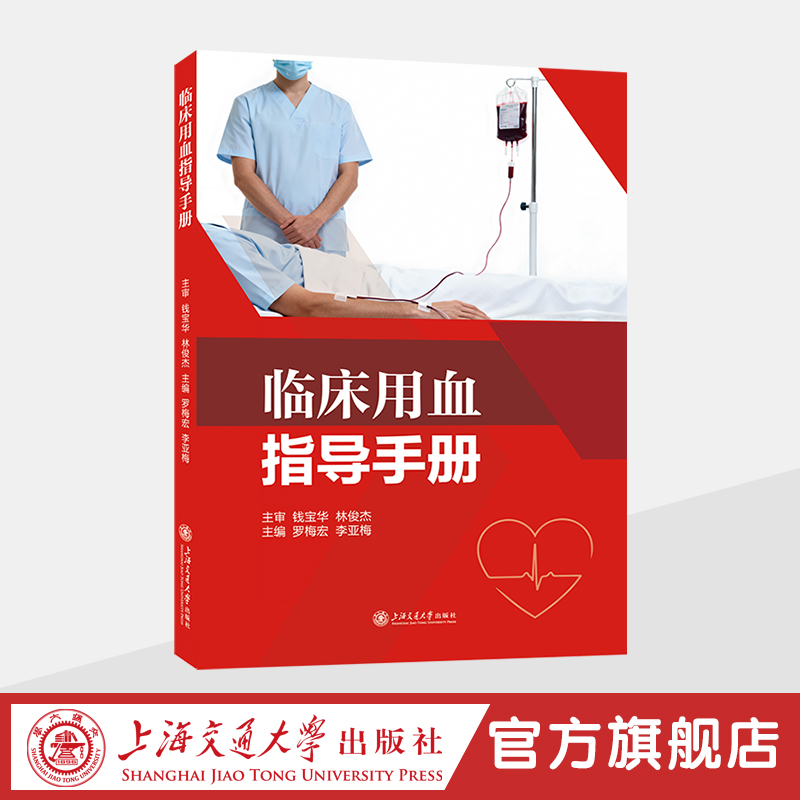临床用血指导手册