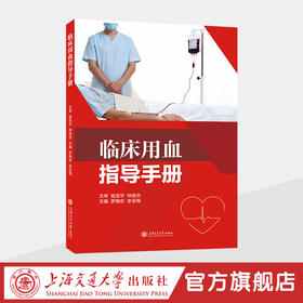 临床用血指导手册