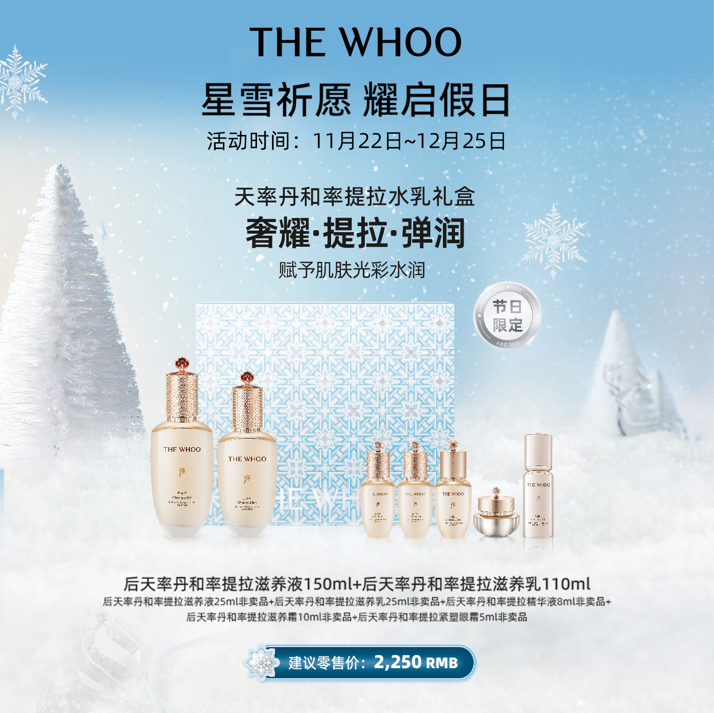 【圣诞节限定】whoo后天率丹和率提拉滋养礼盒