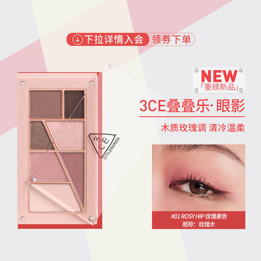 6902395975991 三熹玉3CE 【叠叠乐系列】眼影盘日常百搭哑光微珠光自然日常淡妆持久高级 #01玫瑰果色 7.5g 商品图1