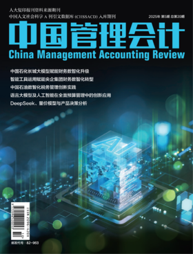 电子期刊-中国管理会计杂志2025年5期