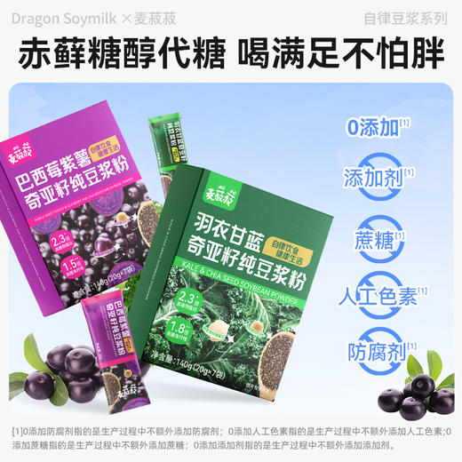 【龙王豆浆】自律21天-羽衣甘蓝奇亚籽豆浆粉-巴西莓紫薯纯豆浆粉140g*2 商品图1