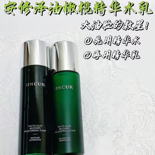 ONCUR安修泽油橄榄水乳套装 敏感肌护肤品控油保湿修护 商品图3