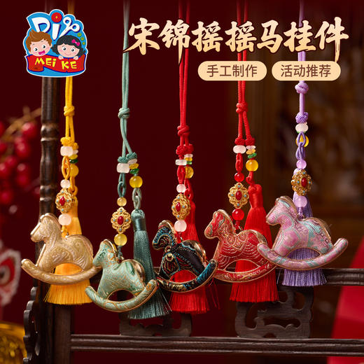 马年新年春节元旦非遗宋锦摇摇马挂件手工diy材料包装饰团建活动 商品图4