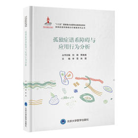 孤独症谱系障碍与应用行为分析   李雪 张萱 主编   北医社