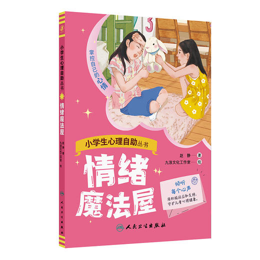 小学生心理自助丛书一一情绪魔法屋 赵静 主编 掌控自己的心情 本书包含16个故事解决孩子和兄弟姐妹之间的相处问题人民卫生出版社 商品图1