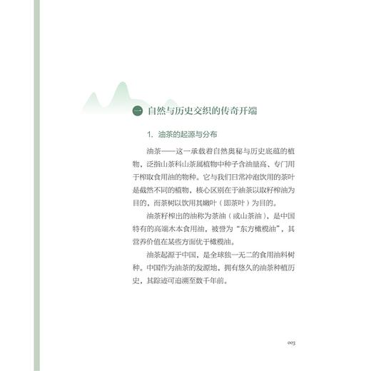 中国油茶的新质生产力/《中国油茶的新质生产力》编委会/浙江大学出版社 商品图1