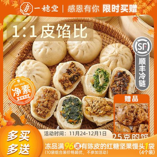 限时买赠【一穗堂有机全麦面包子】 满96元顺丰冷链包邮/有机面皮/手工包制/皮薄馅多/净素 商品图0