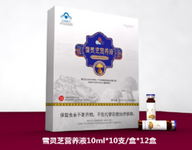 雪灵芝营养液家庭组