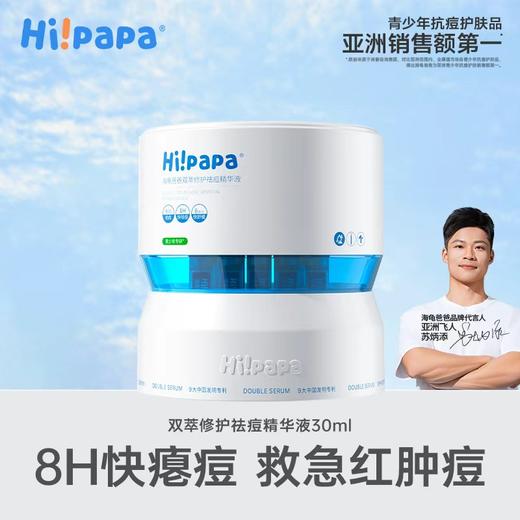 海龟爸爸 双萃修护祛痘精华液【常爸】 商品图0