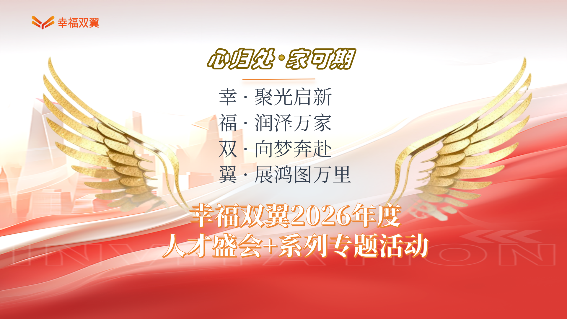 “心归处.家可期’ -2026幸福双翼年度人才盛会+系列专题活动