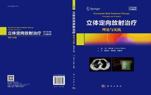 立体定向放射治疗：理论与实践（原书第2版） 商品图3
