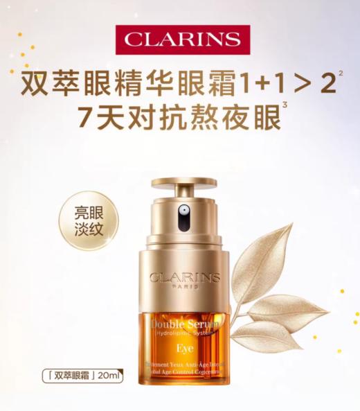 仅配送【国际妆品 线上专享】娇韵诗双萃眼精华眼霜20ml 送 焕颜紧致弹力晚霜30ml 商品图1