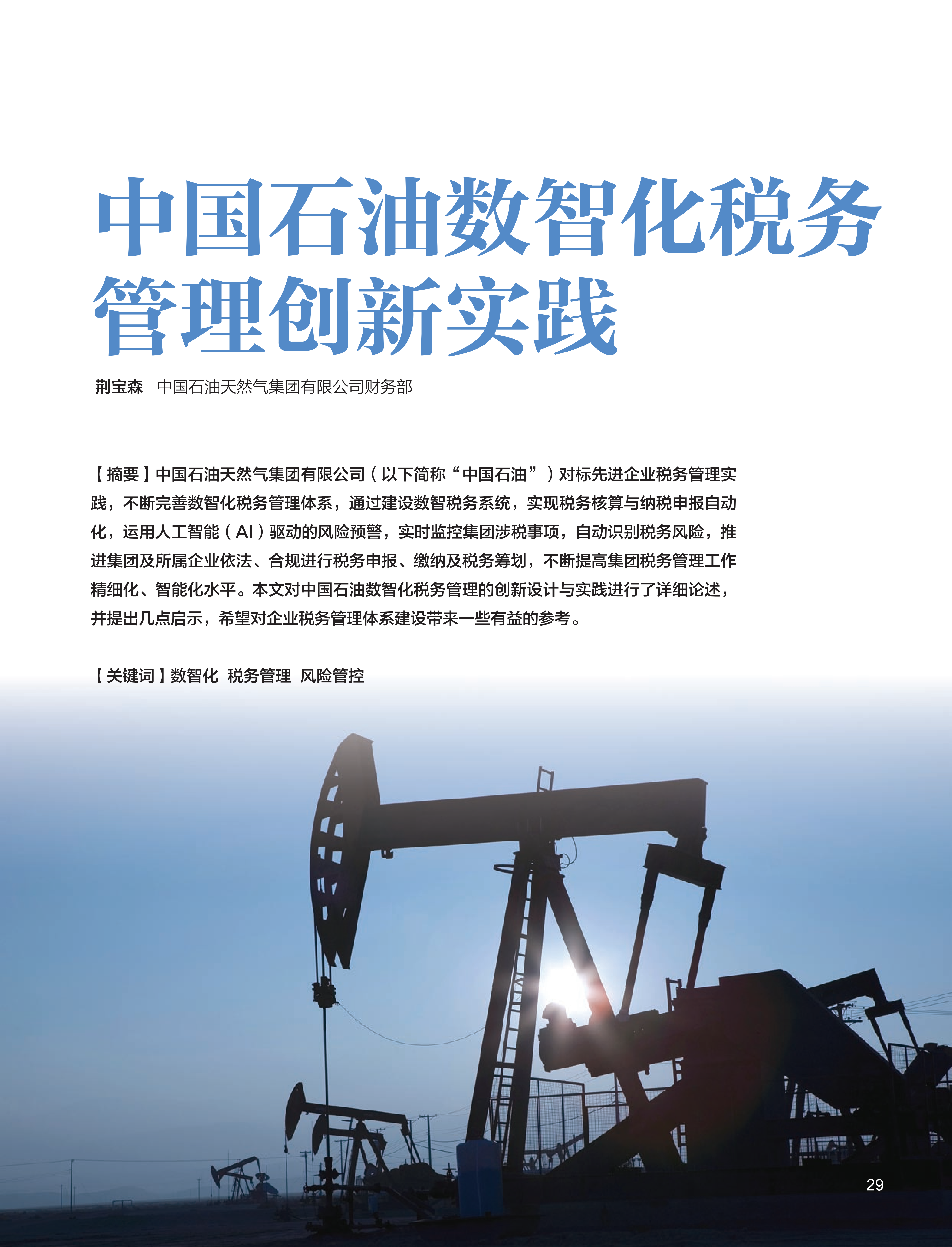 电子期刊-中国石油数智化税务管理创新实践