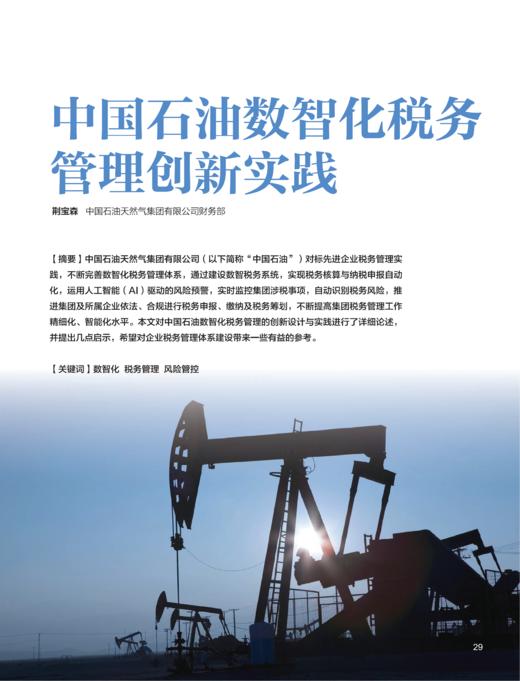 电子期刊-中国石油数智化税务管理创新实践 商品图0