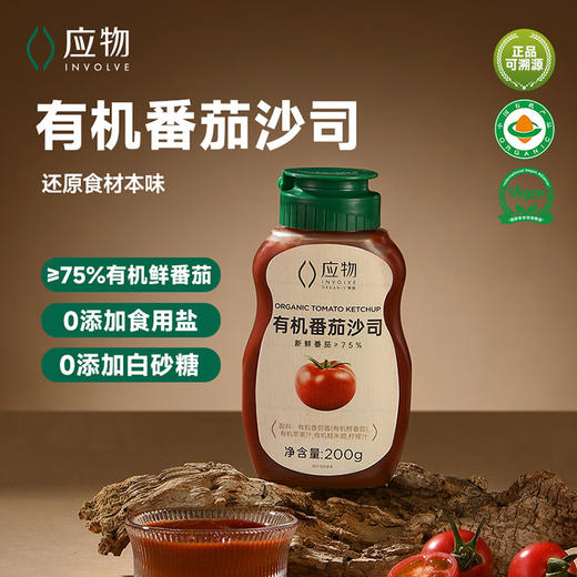 【应物有机番茄沙司调料套组】选用来自有机农场的新鲜番茄，用心熬制  有机果汁代替有机白砂糖，减少蔗糖摄入，口感更加醇厚、浓郁，酸甜适中，满足各年龄段的味蕾需求。呵护宝宝成长 宝妈信赖之选 商品图1