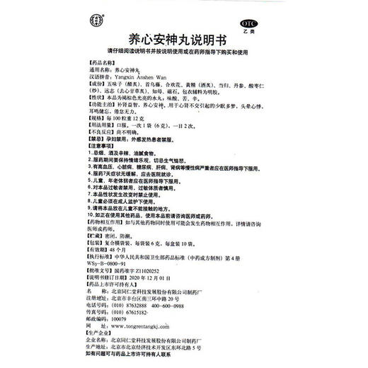 同仁堂 养心安神丸 6g*10袋 商品图4