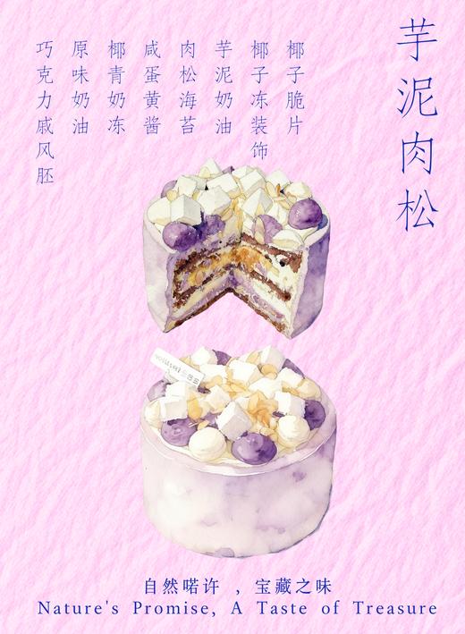 芋泥咸蛋黄肉松蛋糕 商品图1