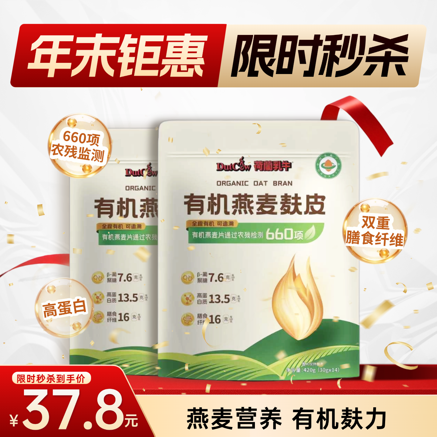 SY【限时秒杀】荷兰乳牛有机燕麦麸皮420g(30g*14）*2袋