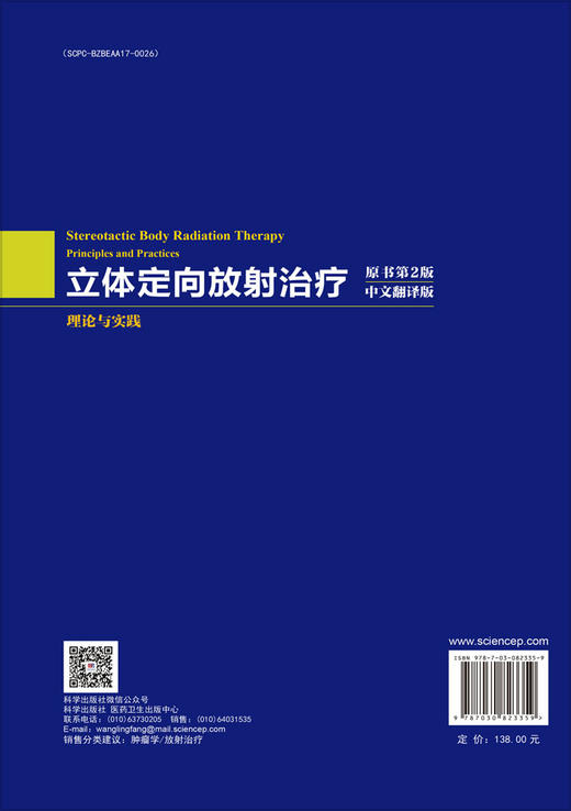 立体定向放射治疗：理论与实践（原书第2版） 商品图1