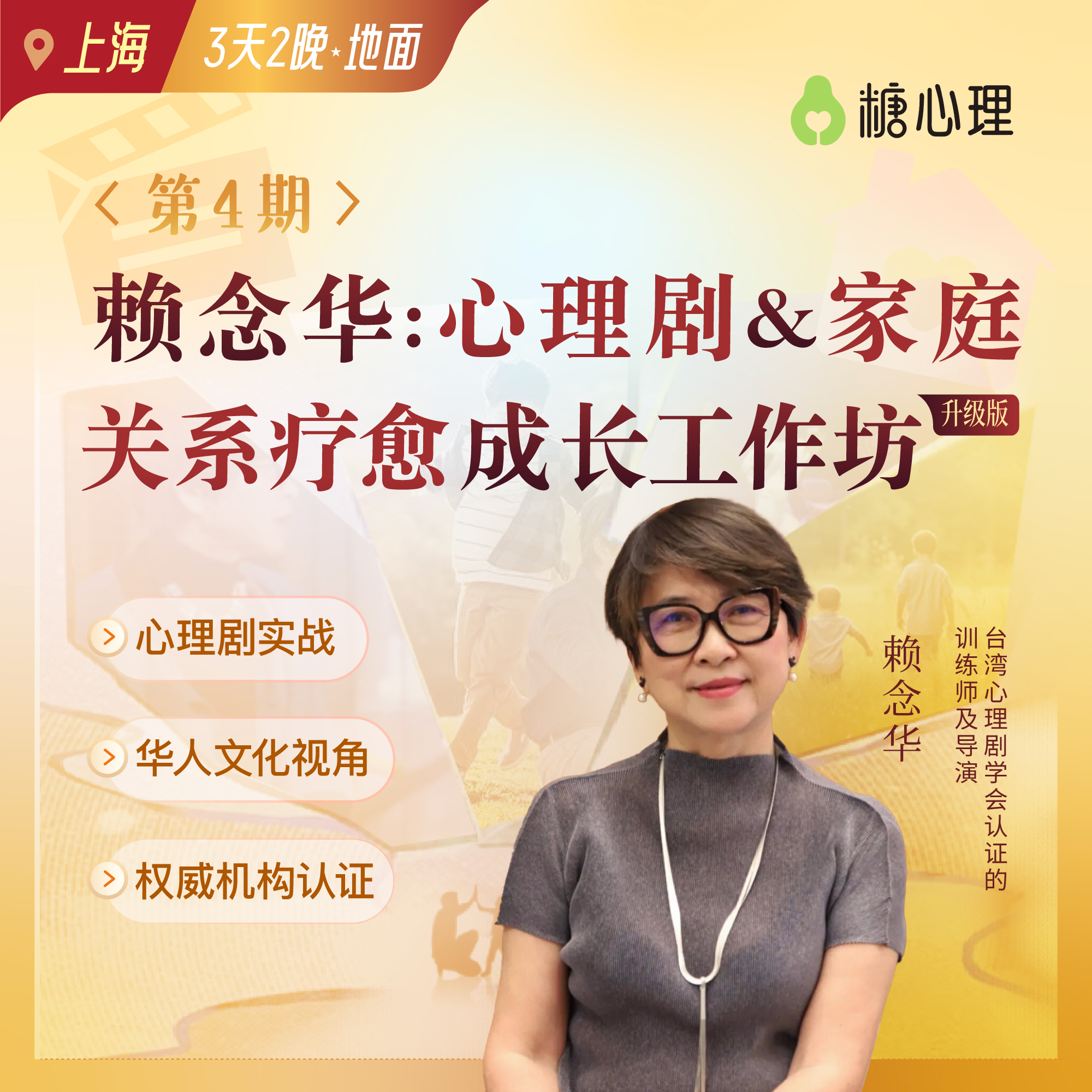 赖念华博士：家庭关系疗愈成长工作坊