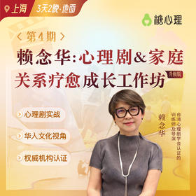 赖念华博士：家庭关系疗愈成长工作坊
