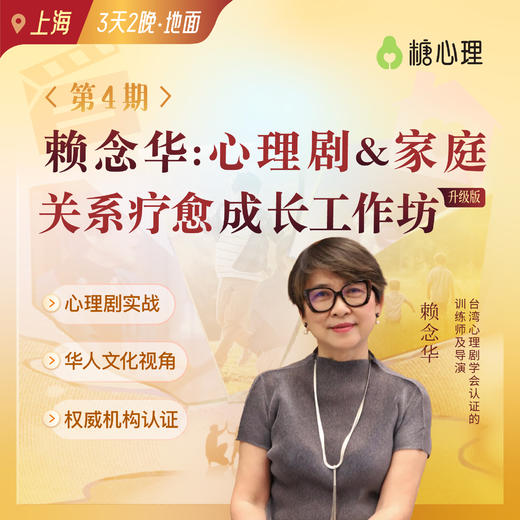 赖念华博士：家庭关系疗愈成长工作坊 商品图0