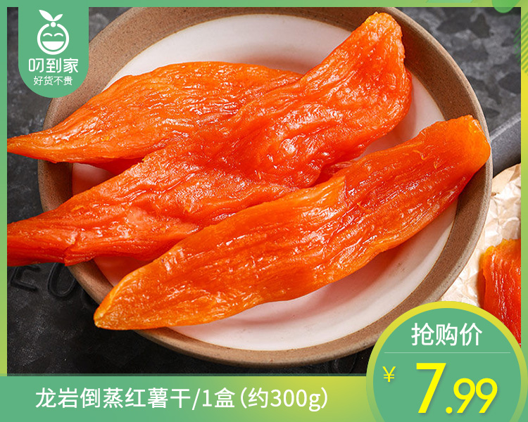 龙岩倒蒸红薯干/1盒（约300g）