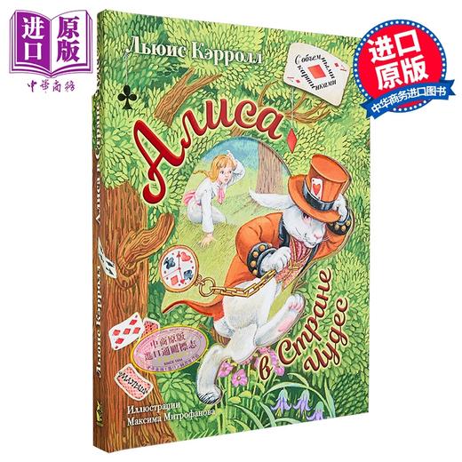 【中商原版】【俄文原版】爱丽丝梦游仙境 刘易斯·卡罗尔 立体书系列 Алиса в Стране Чудес 插图 M. 米特罗法诺娃 商品图0