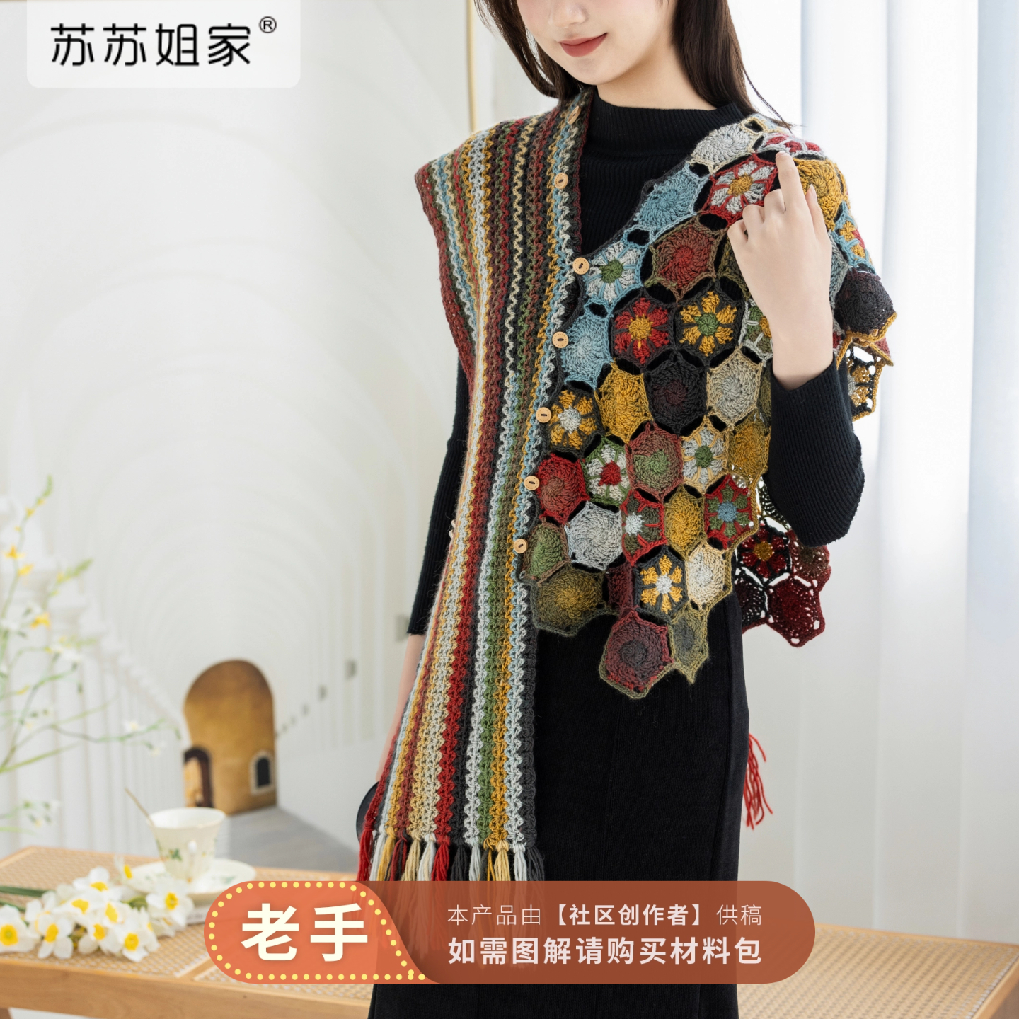 苏苏姐家斑斓艺境多穿披肩手工diy钩针编织毛线团羊毛线材料包