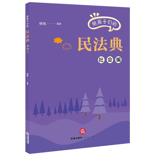 给孩子们的民法典（社会编）杨帆编著 法律出版社 商品图4