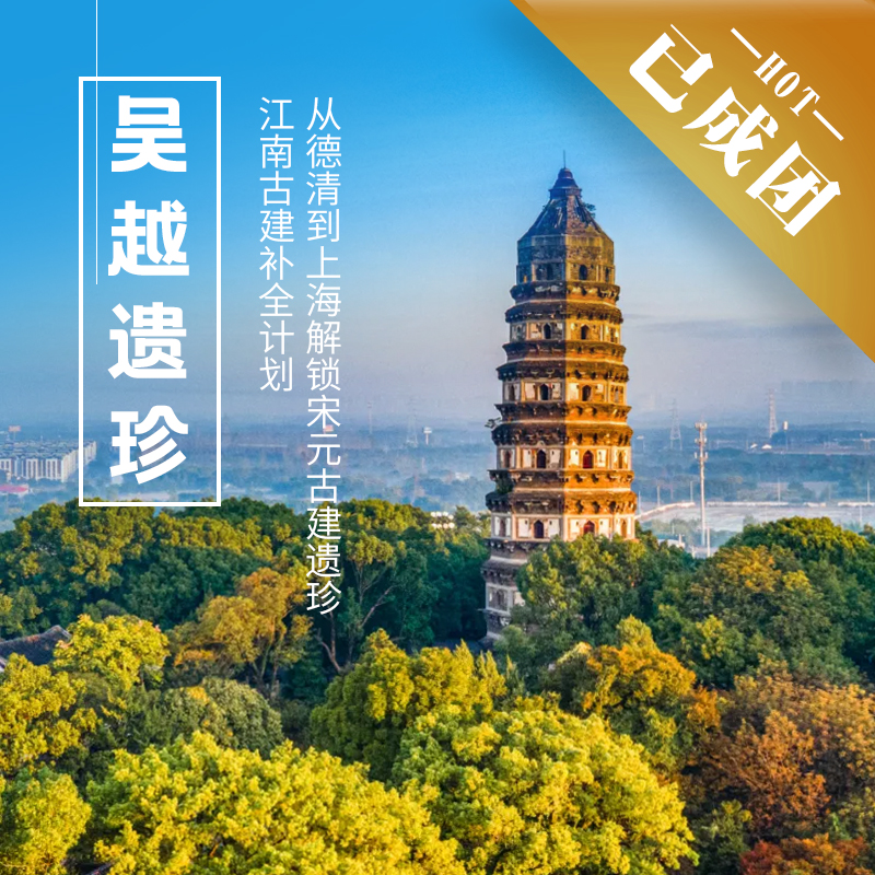 12.19-21 | 吴越遗珍 |探索太湖流域古建：虎丘断梁殿，上海真如寺，飞英塔+德清宋元古桥群
