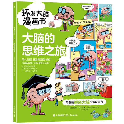 《环游大脑漫画书》全4册  6-12岁 全彩漫画  趣味解读：500+漫画  复杂知识一看就懂  牛津大学脑科学首席研究员 神经学领域知名专家桑贾伊·马诺哈用这套大脑漫画书帮孩子将这些难题各个击破！ 商品图3