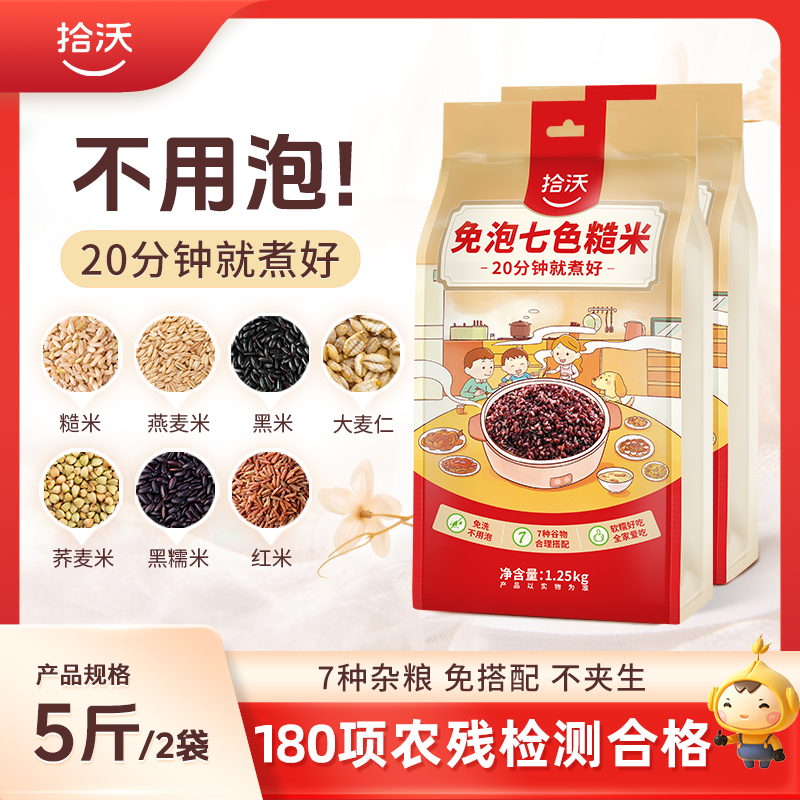 【20分钟就煮好】拾沃免泡七色糙米 7种杂粮搭配 180项农残检测合格  2袋（1.25kg/袋）
