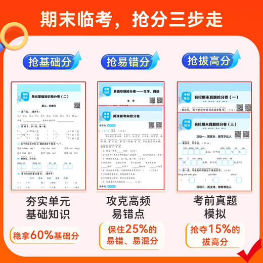 【2025期末抢分卷】考前冲刺100分 期末抢分卷 一二年级三四年级上册人教版语文数学英语试卷测试卷全套小学试卷押题卷必考点教辅卷子练习册习题 商品图3