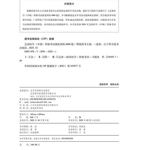2026急诊医学（中级）资格考试强化训练4000题 全国初中级卫生专业技术资格考试辅导丛书 阴继凯 田小溪 田丰 辽宁科学技术出版社 商品图3