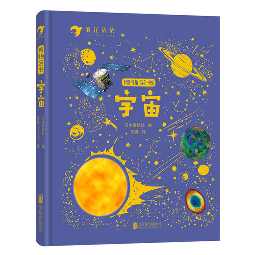 浪花朵朵 博物全书 商品图3