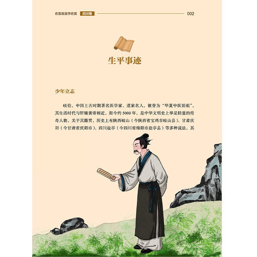 《名医故里学名医》四川卷 国家中医药管理局综合司组织编写 四川省中医药管理局编 中医药文化 9787513297660中国中医药出版社 商品图4
