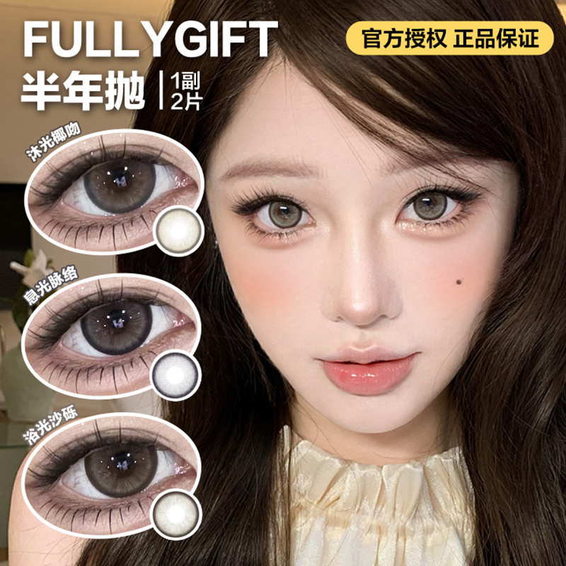 FULLYGIFT半年抛隐形眼镜 沐光椰吻/息光脉络/ 浴光沙砾  一副/2片