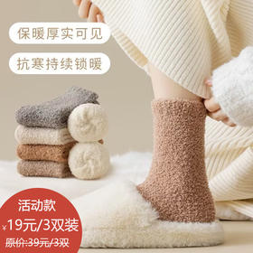 买手优选袜子冬季加厚珊瑚中筒袜加绒保暖地板袜3双装168294444