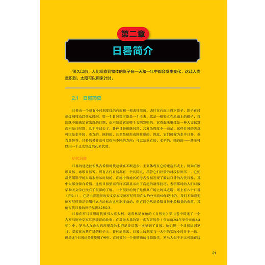 时光之影：日晷设计、制作与使用  【法】 丹尼斯·萨瓦  著 ，陈亮，刘华新 译 商品图2