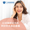 红斑狼疮咨询及阿伏利尤单抗套餐——陈红清主任专属_皮肤科 商品缩略图0