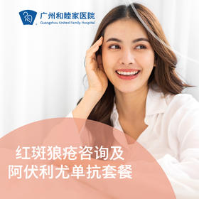 红斑狼疮咨询及阿伏利尤单抗套餐——陈红清主任专属_皮肤科