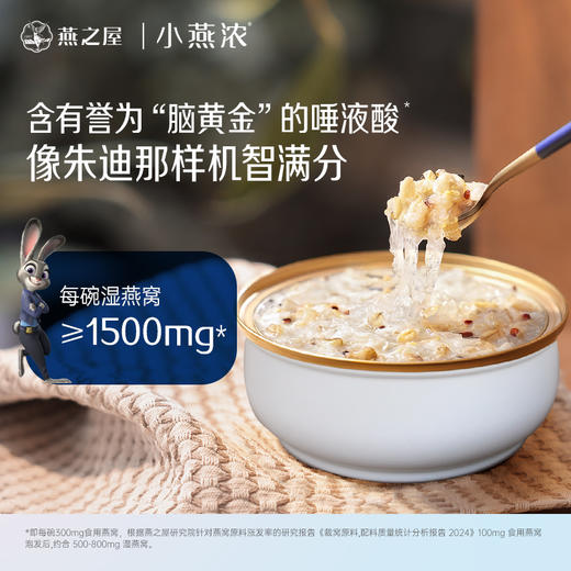 燕之屋出品小燕浓·鲜炖燕窝粥-生椰藜麦燕窝粥200g×6（疯狂动物城限定款） 商品图3