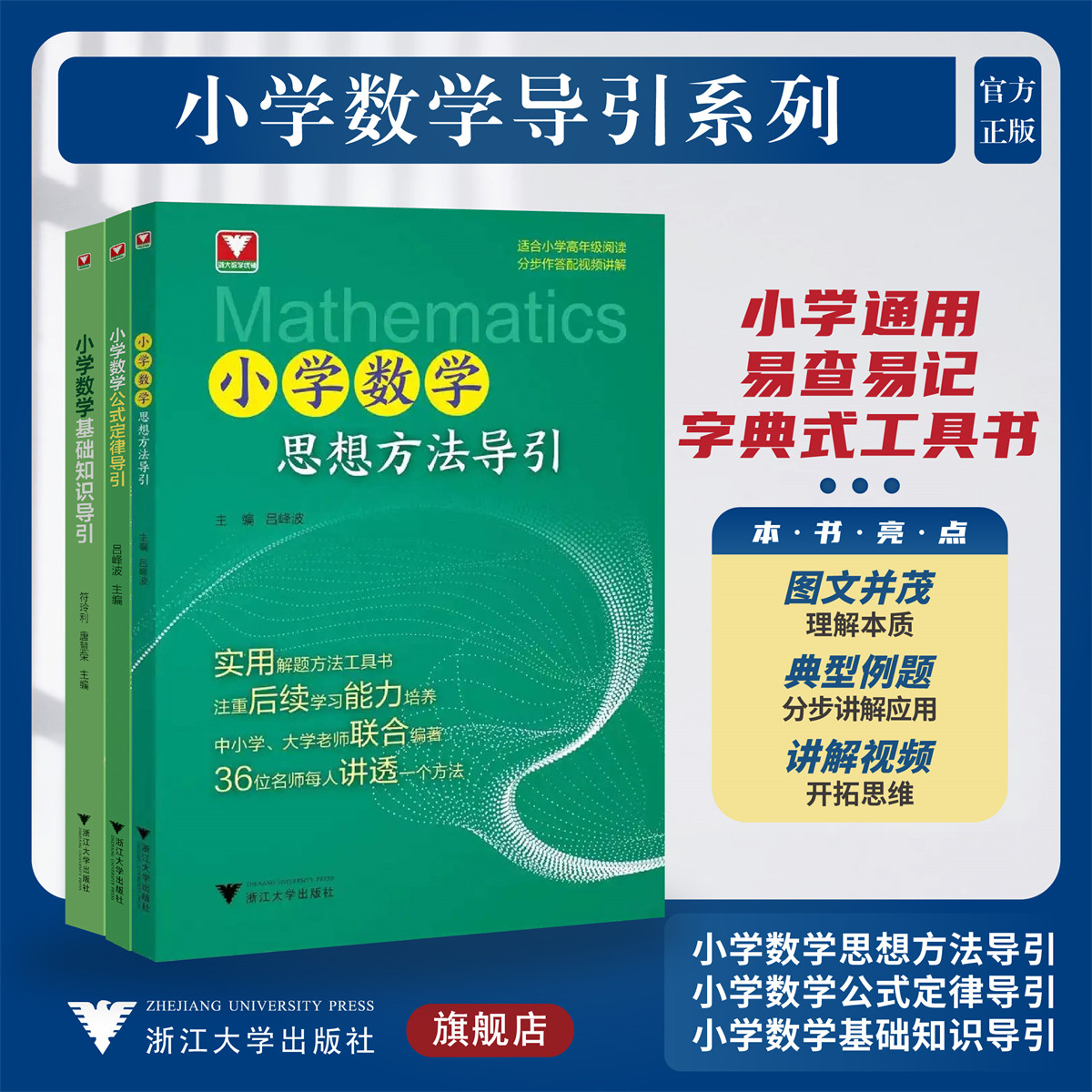 小学数学导引系列(思想方法+公式定律+基础知识套装)/小学数学思想方法导引/小学数学公式定律导引/小学数学基础知识导引/浙大数学优辅/字典式实用基础知识工具书/浙江大学出版社