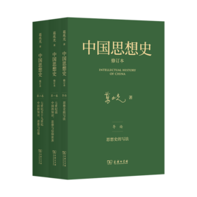 中国思想史·修订本（三卷本）