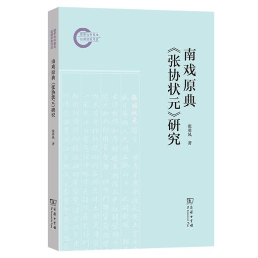 南戏原典《张协状元》研究 商品图0