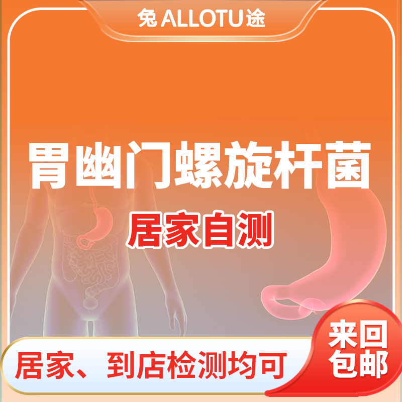 兔途 C14胃幽门螺旋杆菌检测体检（足不出户，轻松检查）